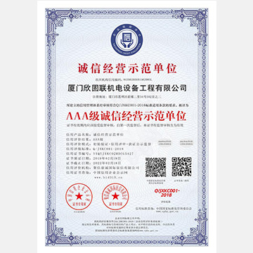 誠信經(jīng)營(yíng)示范單位