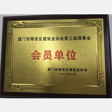 廈門(mén)市翔安區建筑行業(yè)協(xié)會(huì )第三屆理事會(huì )會(huì )員