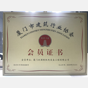 廈門(mén)市建筑行業(yè)協(xié)會(huì )會(huì )員證書(shū)