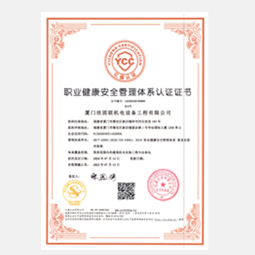 職業(yè)健康安全管理體系認證證書(shū)